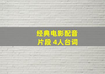 经典电影配音片段 4人台词